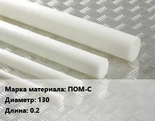 Полиацеталь стержень ПОМ-С D=130 L=0.2